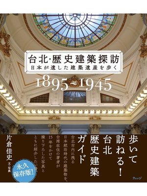 cover image of 台北・歴史建築探訪―日本が遺した建築遺産を歩く